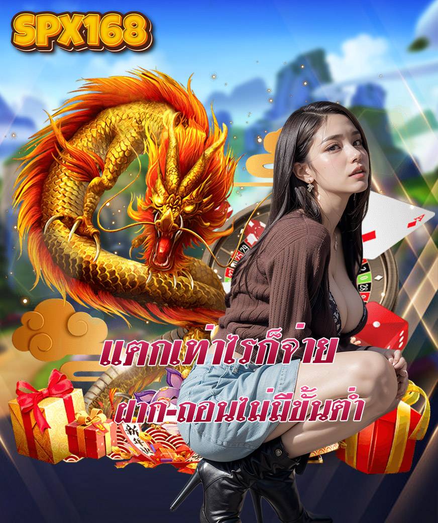 spx168 เว็บตรง